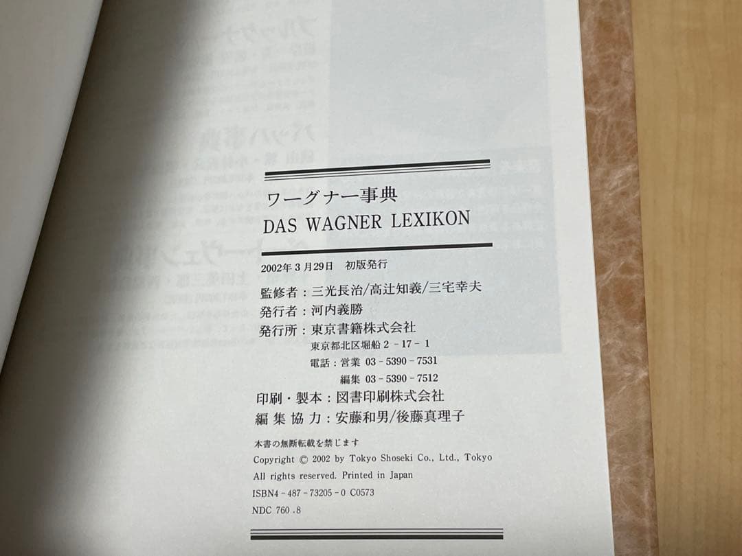 ワーグナー事典 作品・用語解説事典