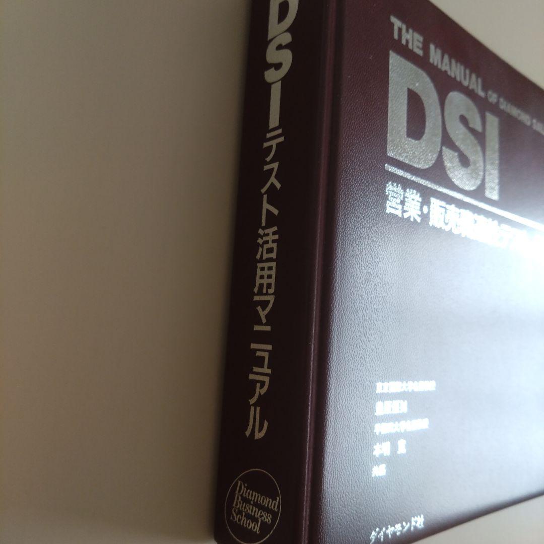 新品 DSI 営業・販売職適性テスト活用マニュアル ダイヤモンド社