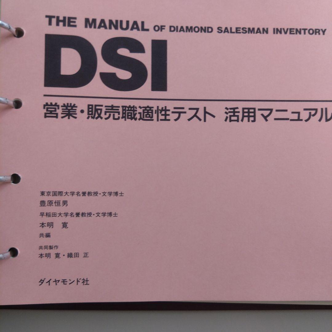 新品 DSI 営業・販売職適性テスト活用マニュアル ダイヤモンド社