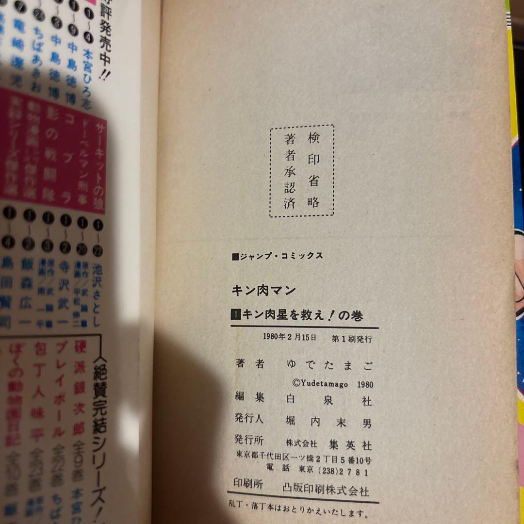 キン肉マン 1〜7巻初版セット 旧装版