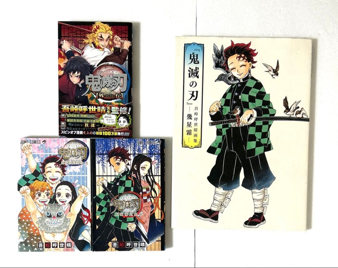 「鬼滅の刃」１〜２３巻全巻、外伝、鬼殺隊見聞録２冊＋イラスト集 合計２７冊セット