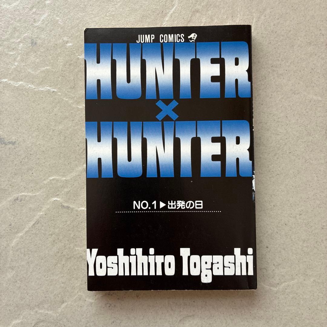 HUNTER×HUNTER 1巻　初版　美品　希少