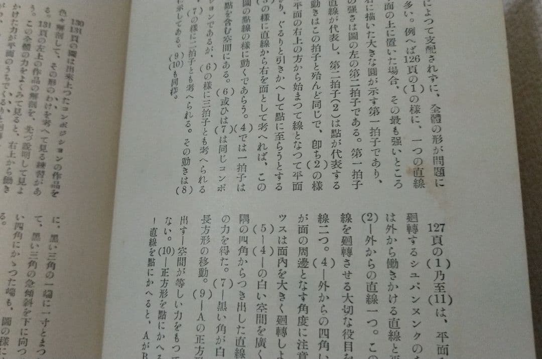 川喜田煉七郎・武井勝雄 共著 構成教育体系