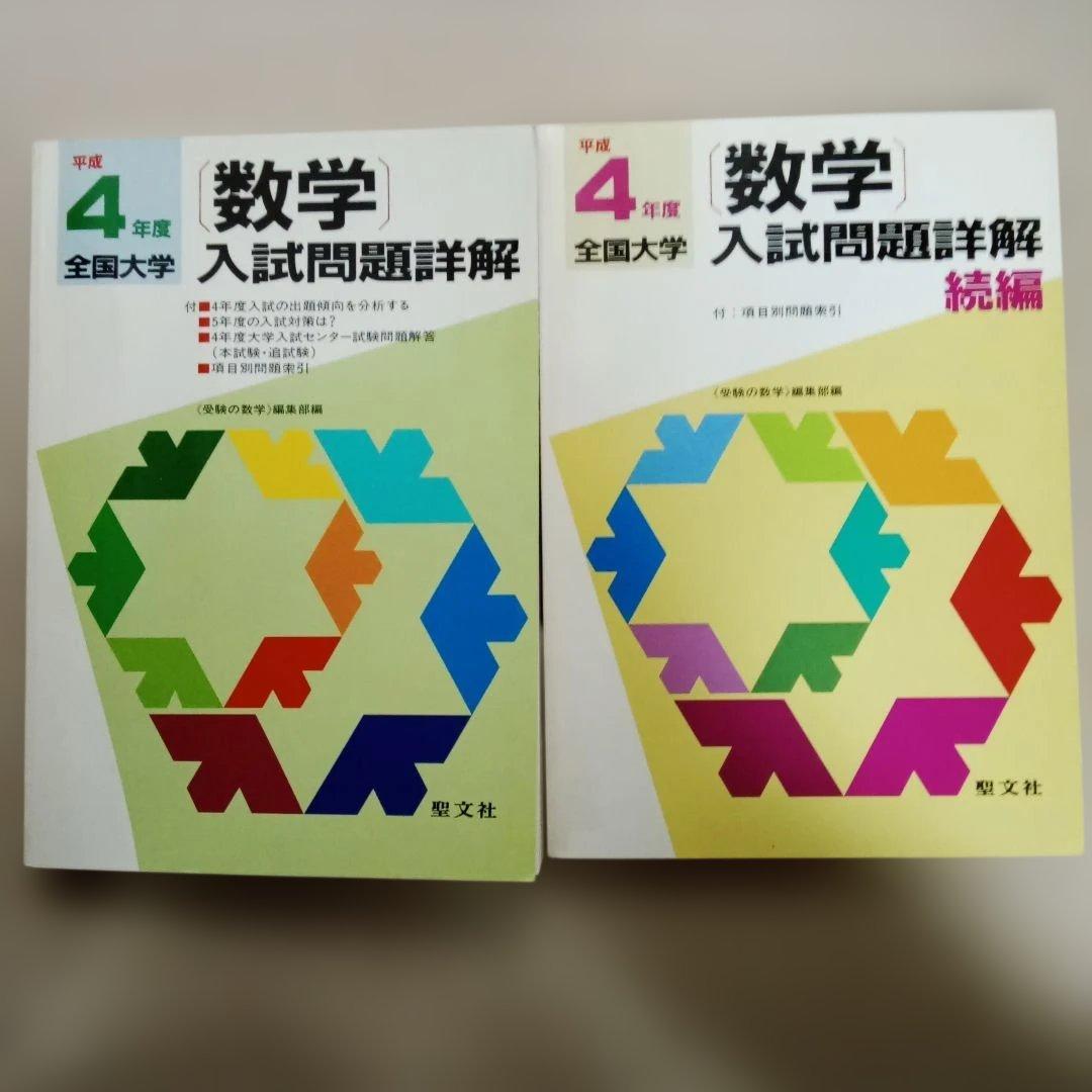 数学 全国大学 入試問題詳解 平成4年度　2冊セット