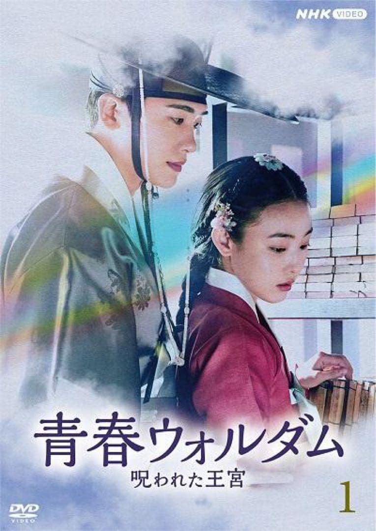 ※抜けあり 青春ウォルダム 呪われた王宮 DVD 6枚