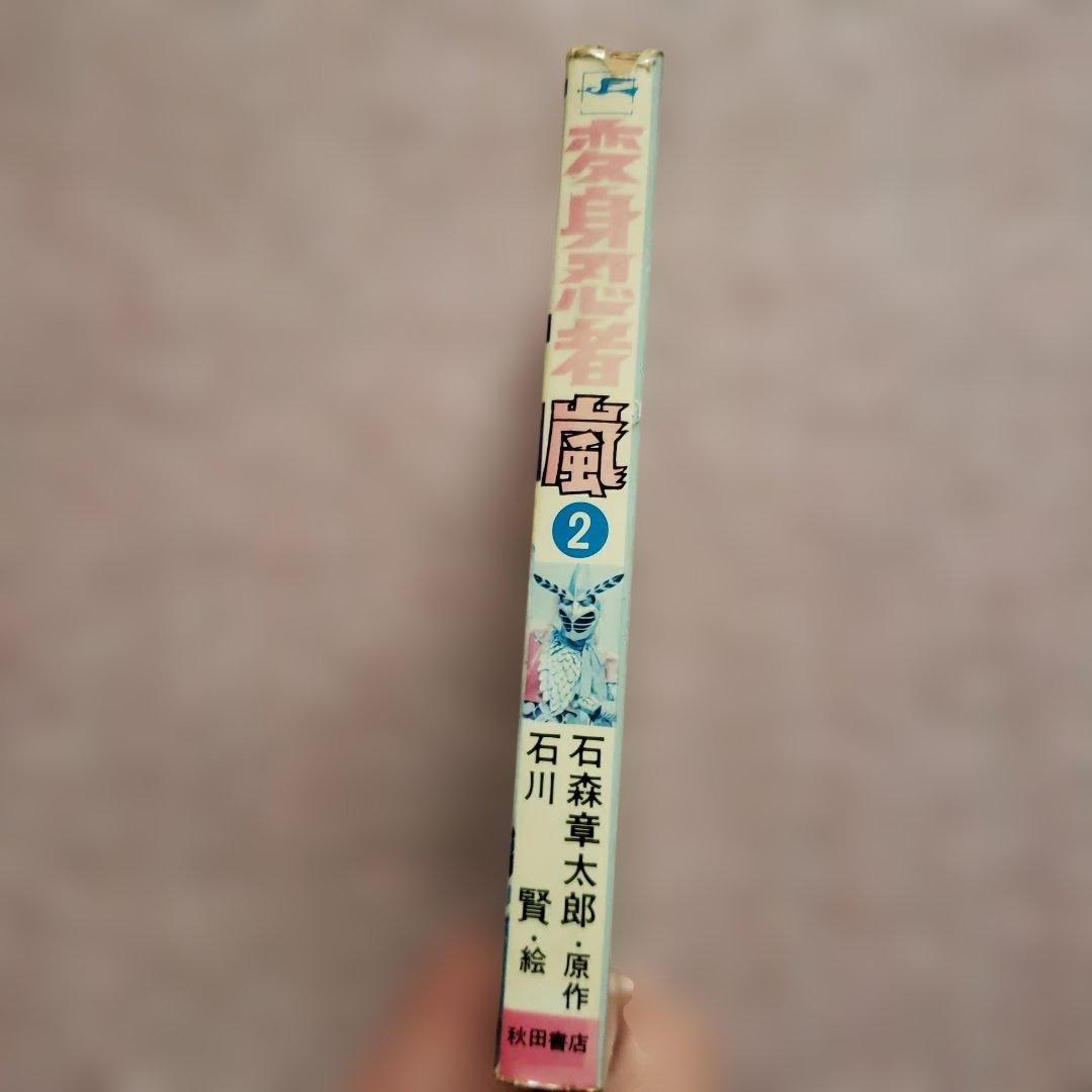 変身忍者 嵐　全2巻　石森章太郎　石川賢　冒険王　昭和レトロ