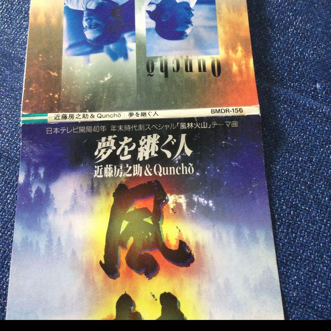 近藤房之助,クンチョー,矢嶋良介/夢を継ぐ人 8センチシングル8cmCD 邦楽