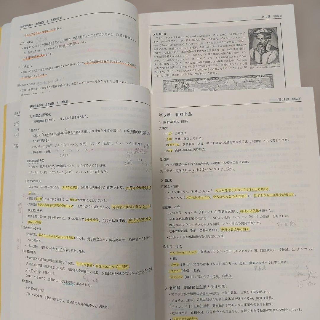 鉄緑会 高3 地理総覧 上・下