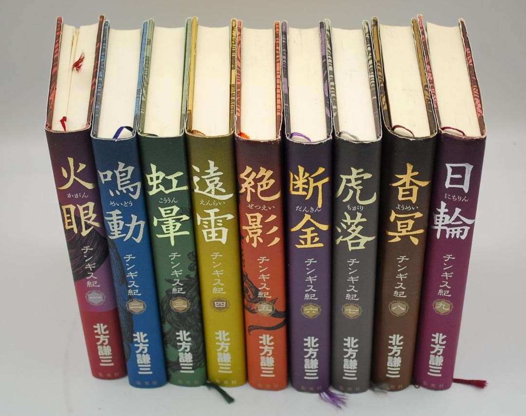 チンギス紀 単行本 全17巻 全巻 セット 北方謙三