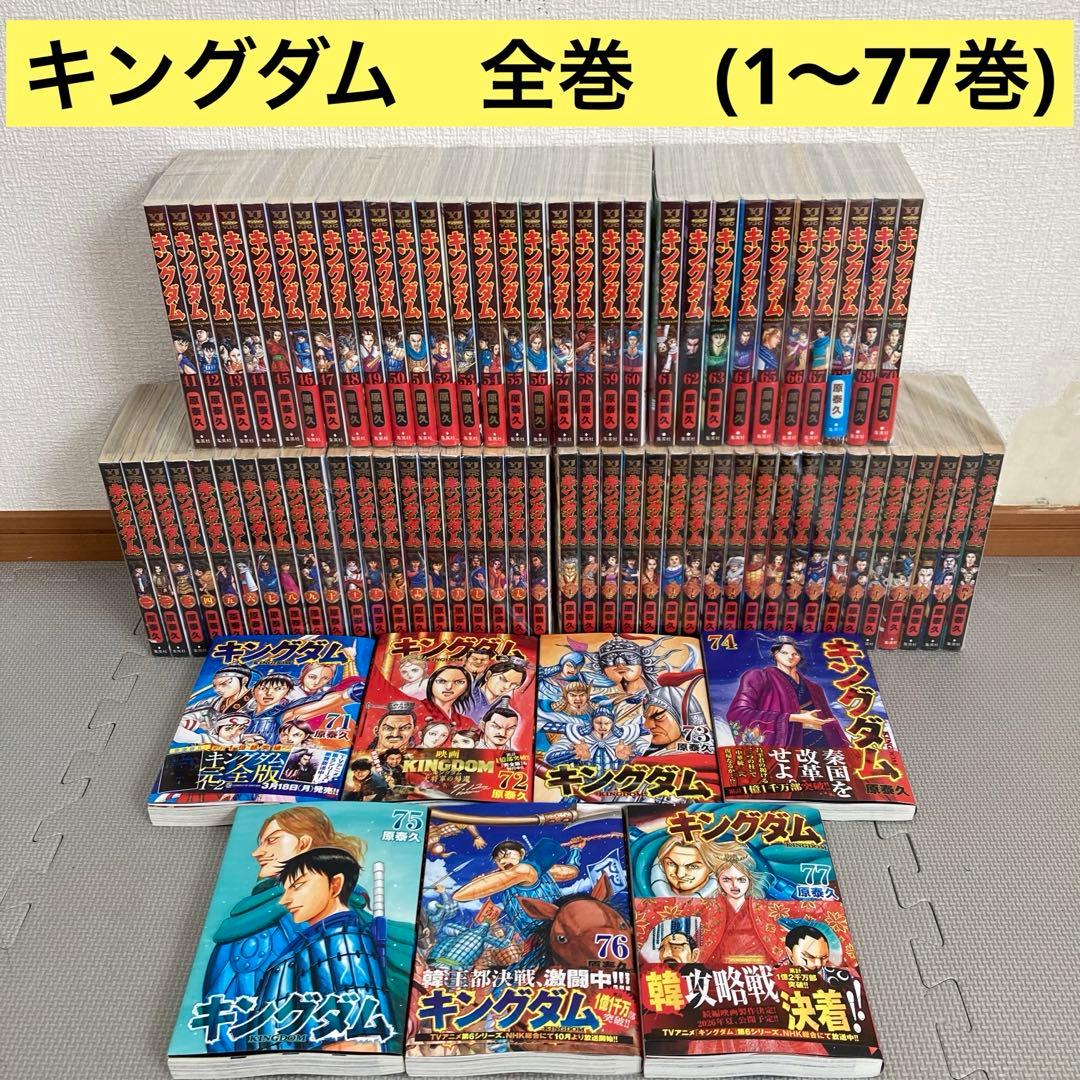 キングダム　全巻　1〜77巻