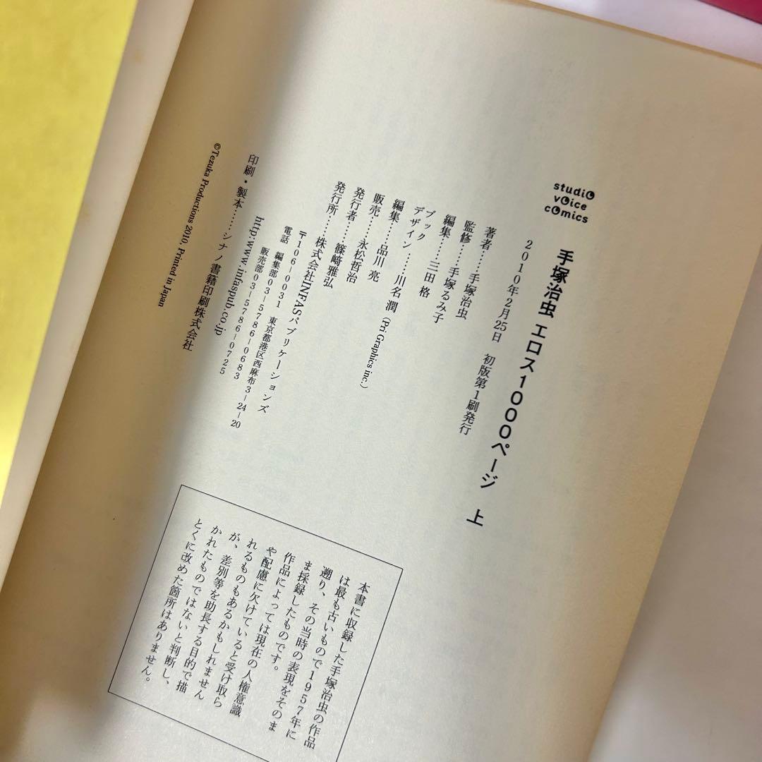 【送料込み】全巻初版・帯付き❗️手塚治虫エロス1000ページ 上下 手塚 治虫