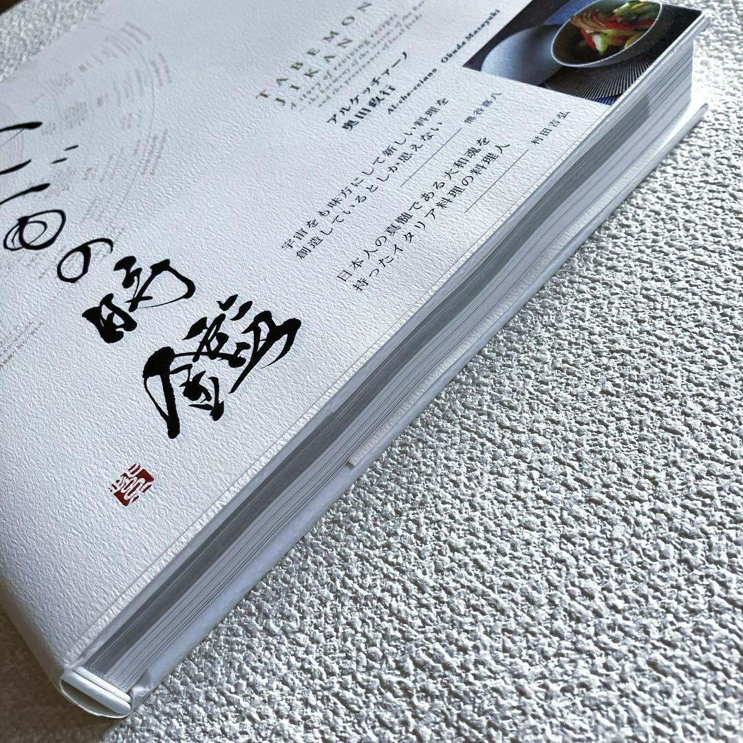 食べもの時鑑　奥田政行　フレーベル館