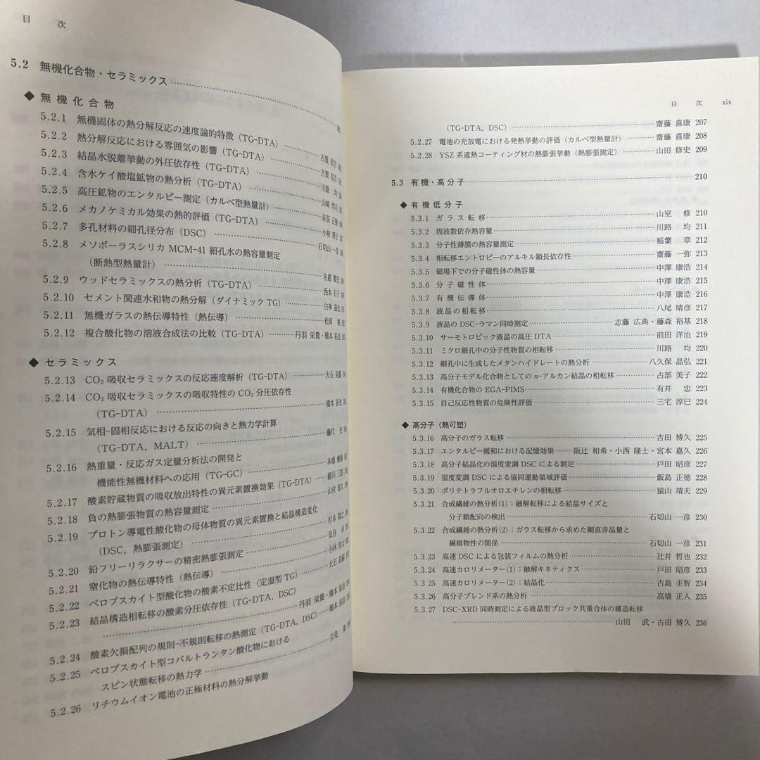 熱量測定・熱分析ハンドブック 第3版　匿名配送