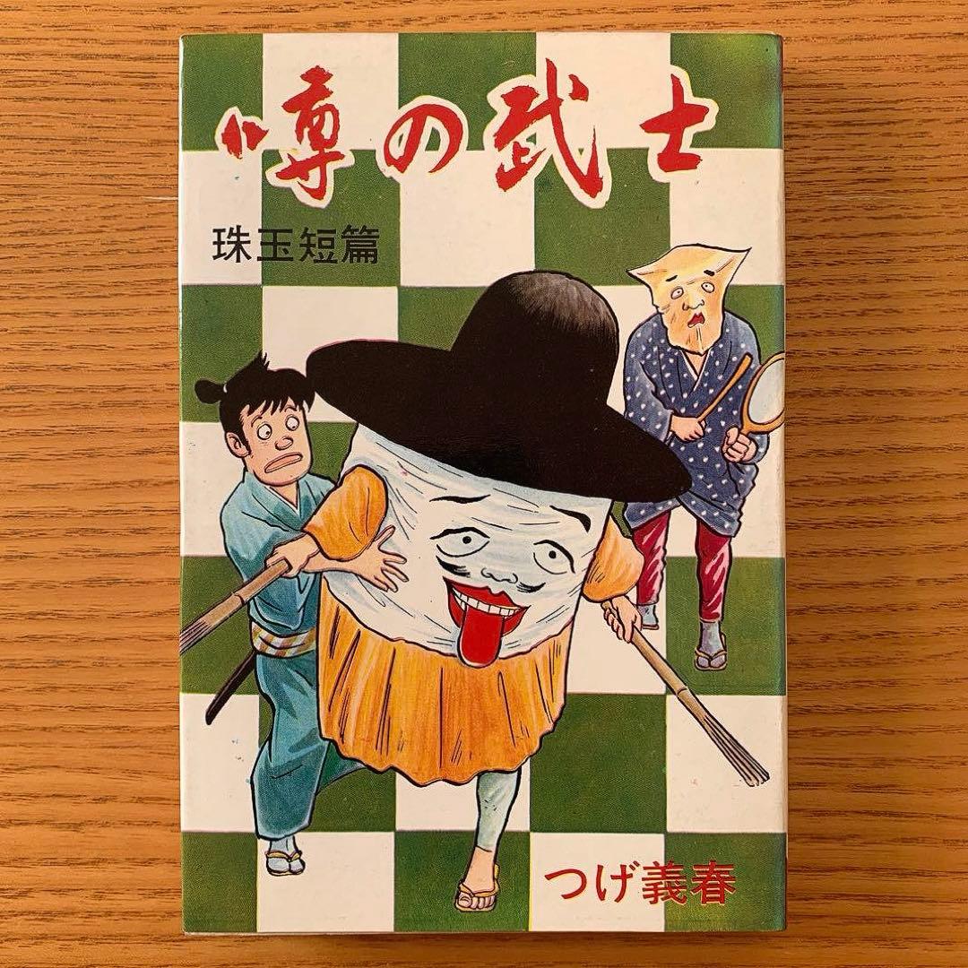 噂の武士　つげ義春