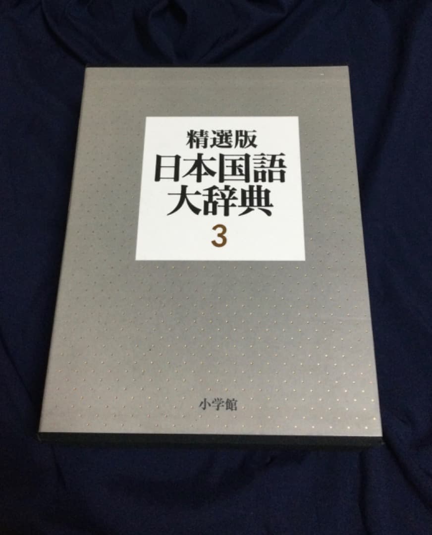 (送料込)辞書 精選版日本国語大辞典　第2巻（さーの）第3巻（はーん・漢字索引)