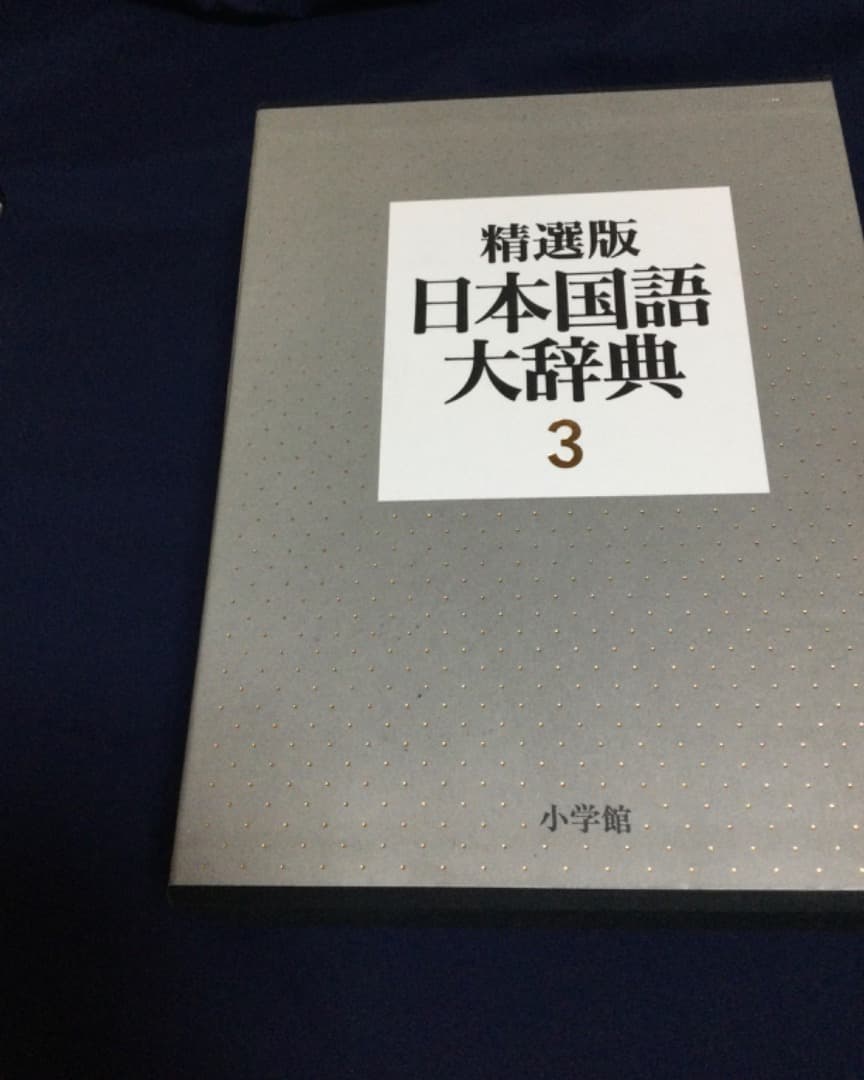 (送料込)辞書 精選版日本国語大辞典　第2巻（さーの）第3巻（はーん・漢字索引)