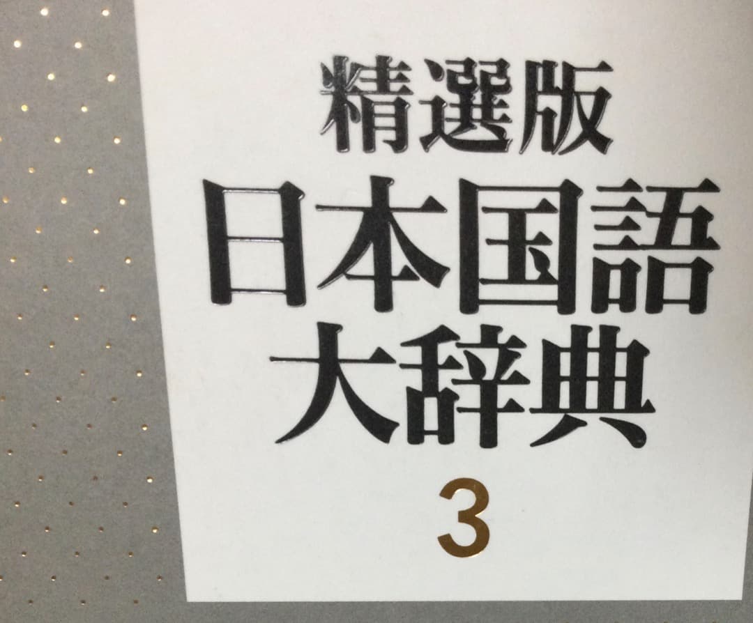 (送料込)辞書 精選版日本国語大辞典　第2巻（さーの）第3巻（はーん・漢字索引)