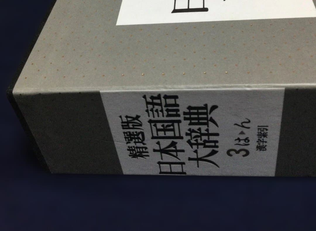 (送料込)辞書 精選版日本国語大辞典　第2巻（さーの）第3巻（はーん・漢字索引)