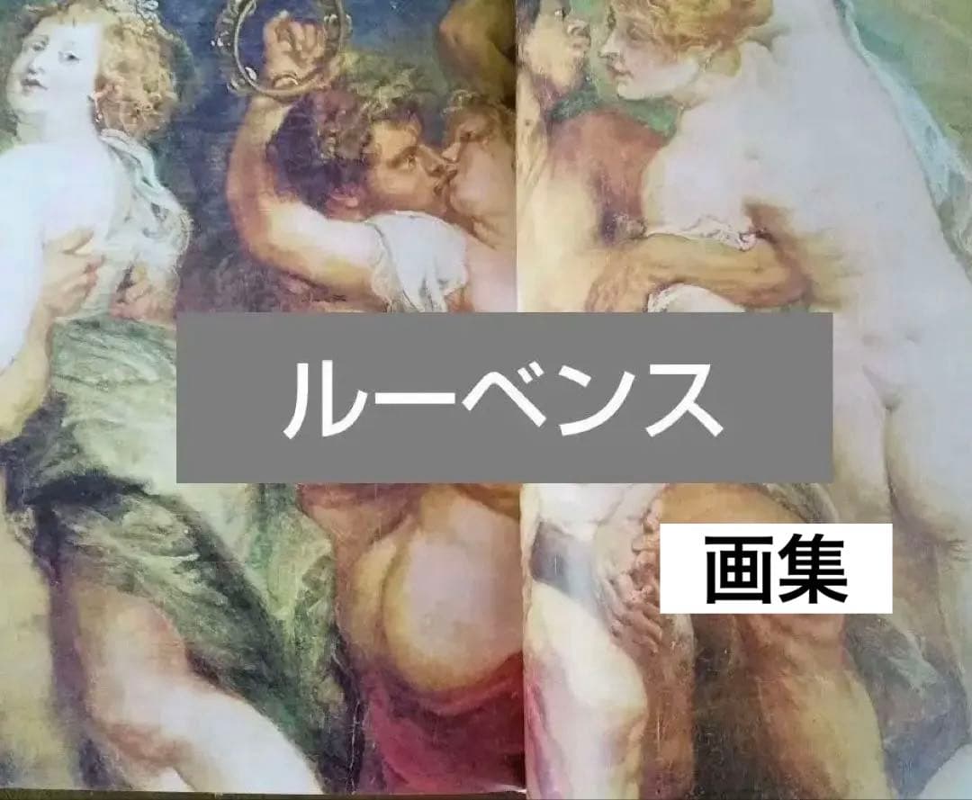 The World of Rubens 美術書 　　　ルーベンス／アートを愉しむ