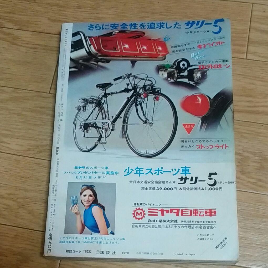 ぼくらマガジン　1970年　37号