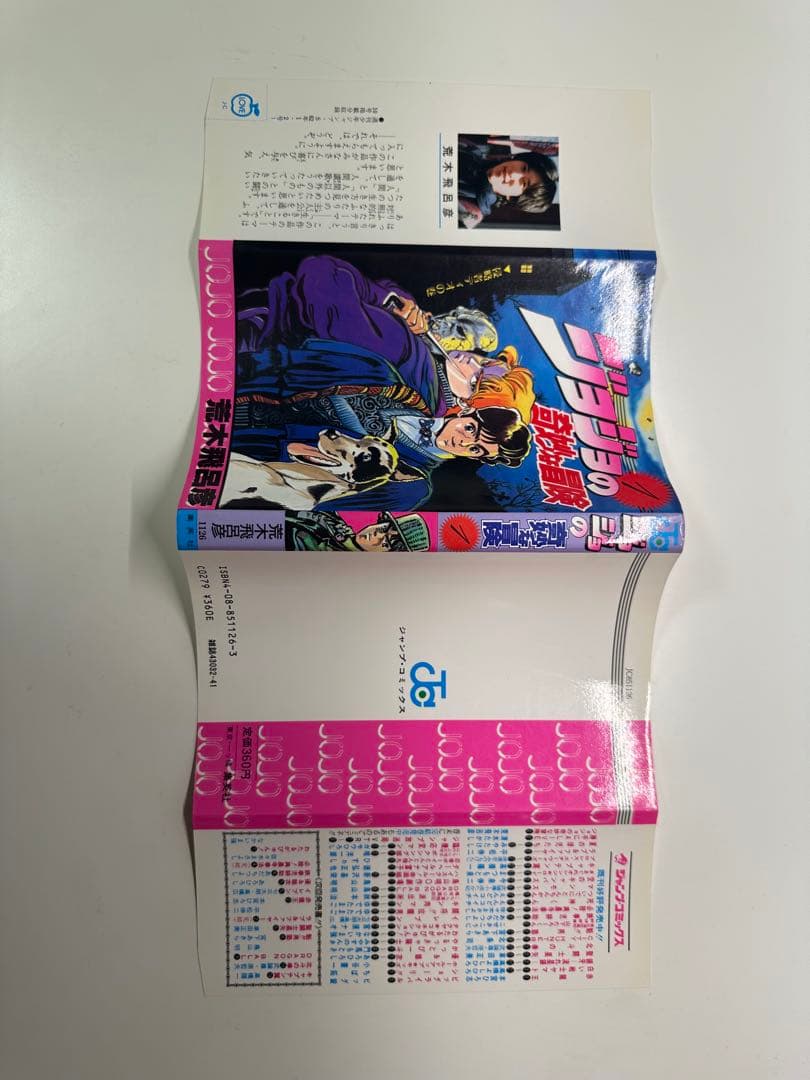 ジョジョの奇妙な冒険 1巻 初版