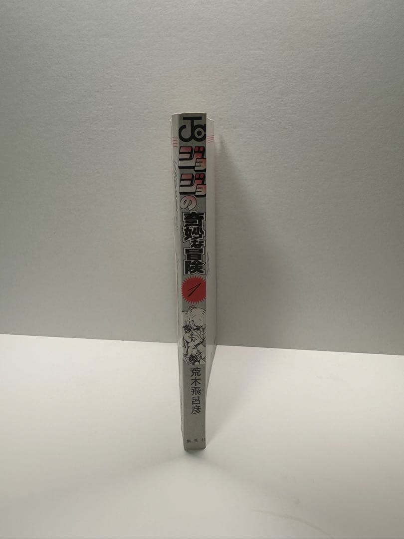 ジョジョの奇妙な冒険 1巻 初版