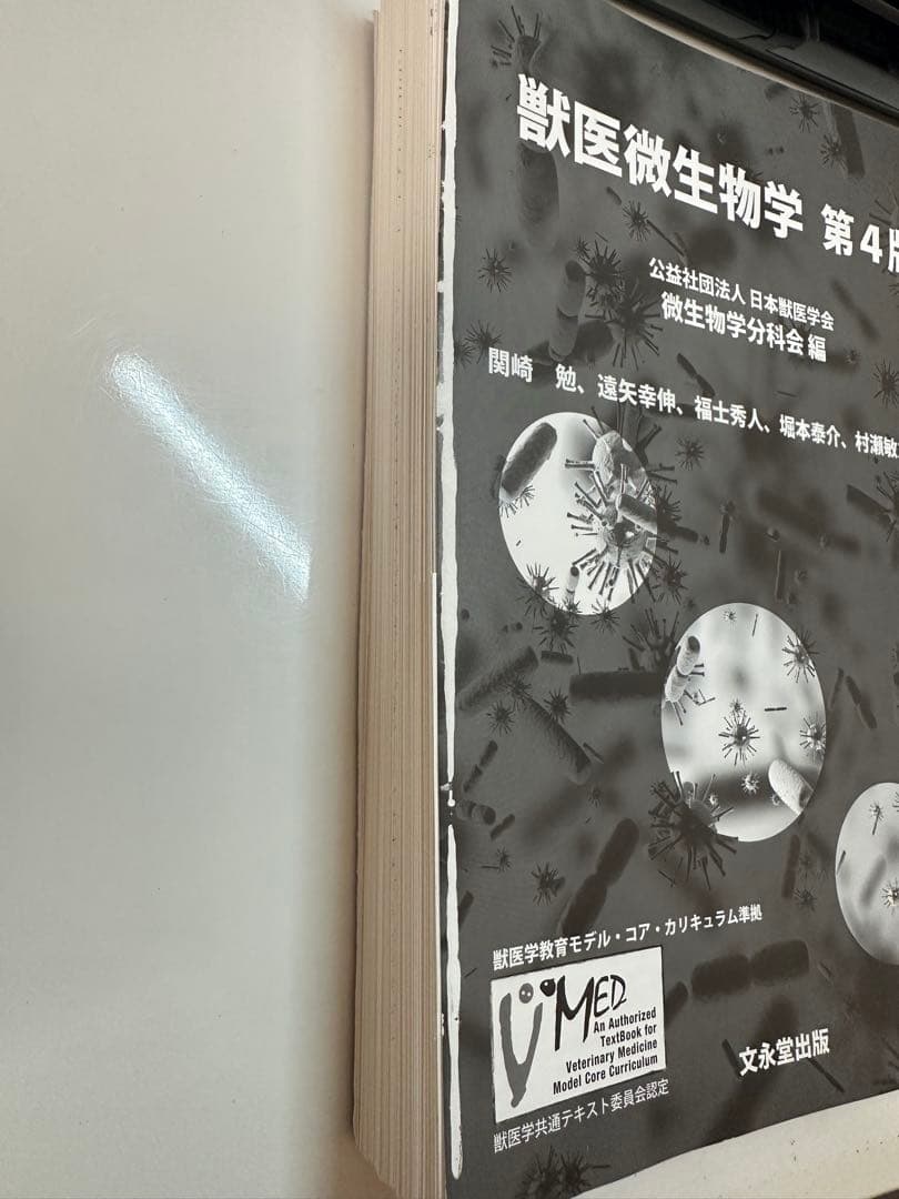 獣医微生物学　第4版　　文永堂出版