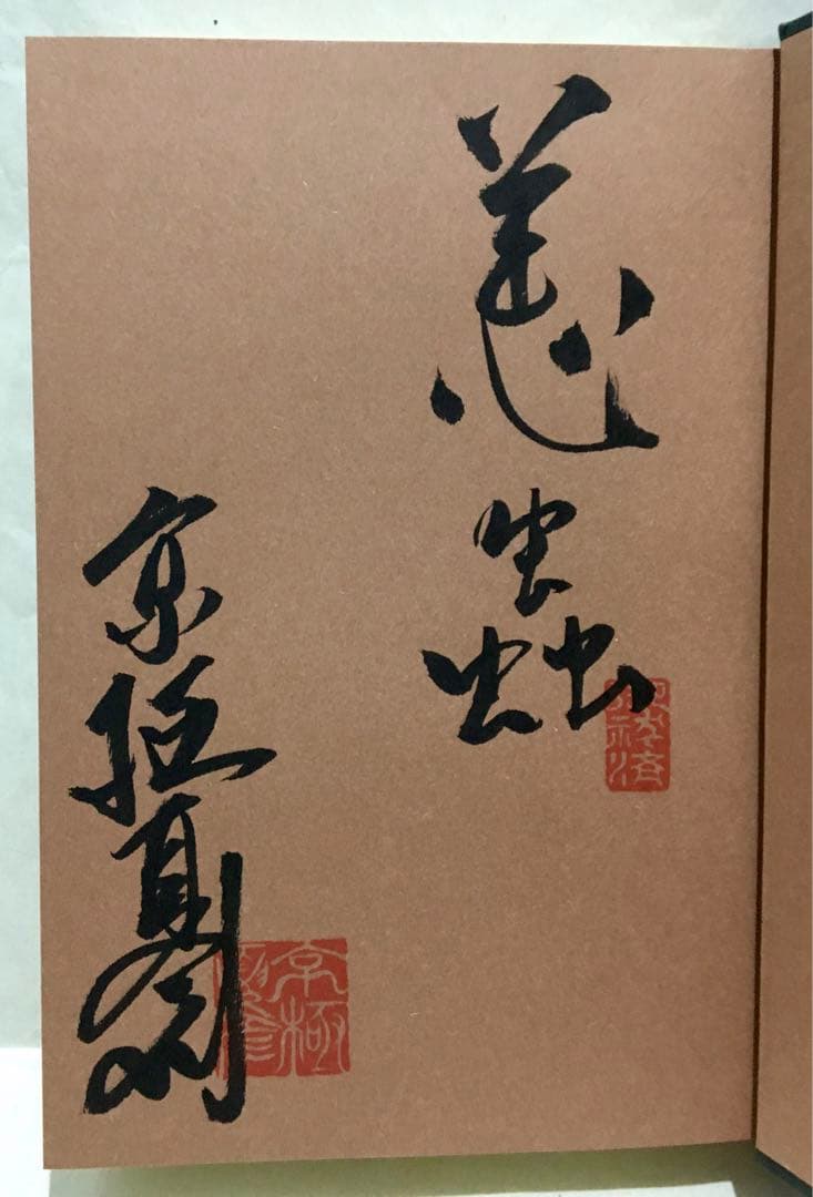 【初版サイン本】遠巻説百物語／京極夏彦
