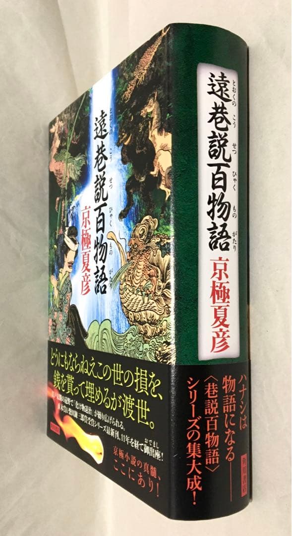 【初版サイン本】遠巻説百物語／京極夏彦