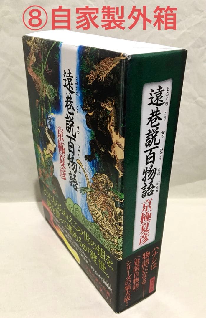 【初版サイン本】遠巻説百物語／京極夏彦