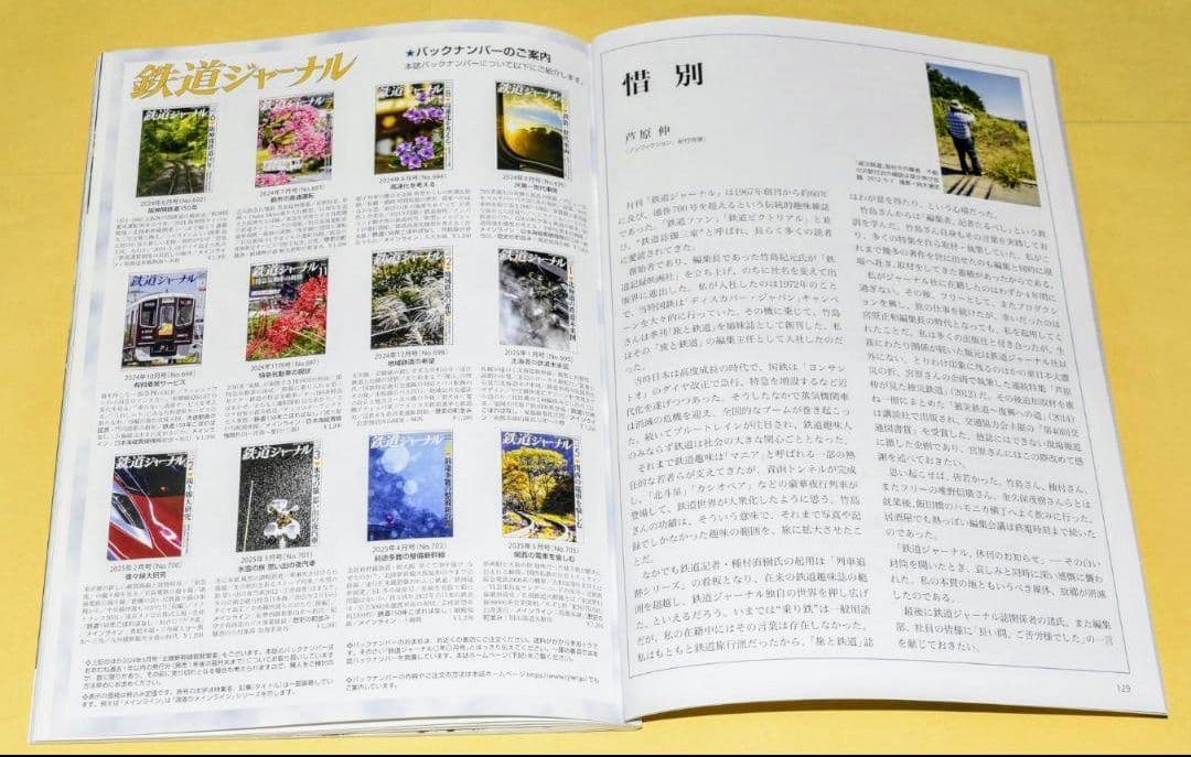 【24時間以内に発送】鉄道ジャーナル2025年6月号　No.704　~最終号~