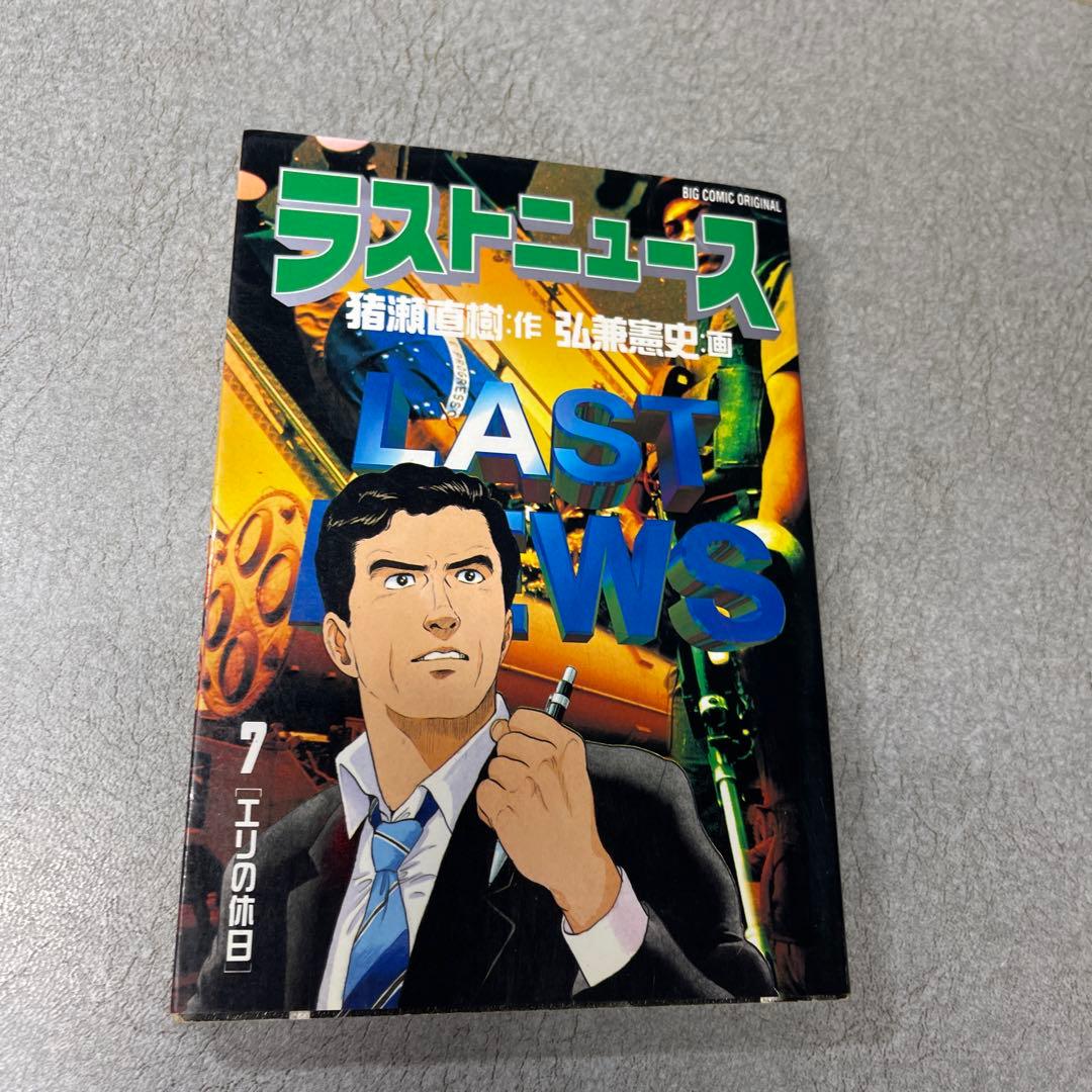ラストニュース 1-10巻セット 弘兼憲史