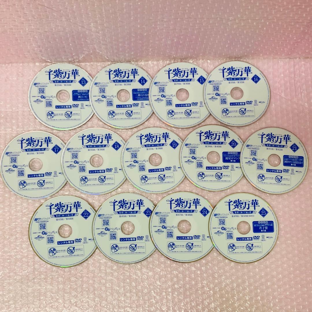 千紫万華　〜重紫に捧ぐ不滅の愛〜　DVD全巻セット　全25巻