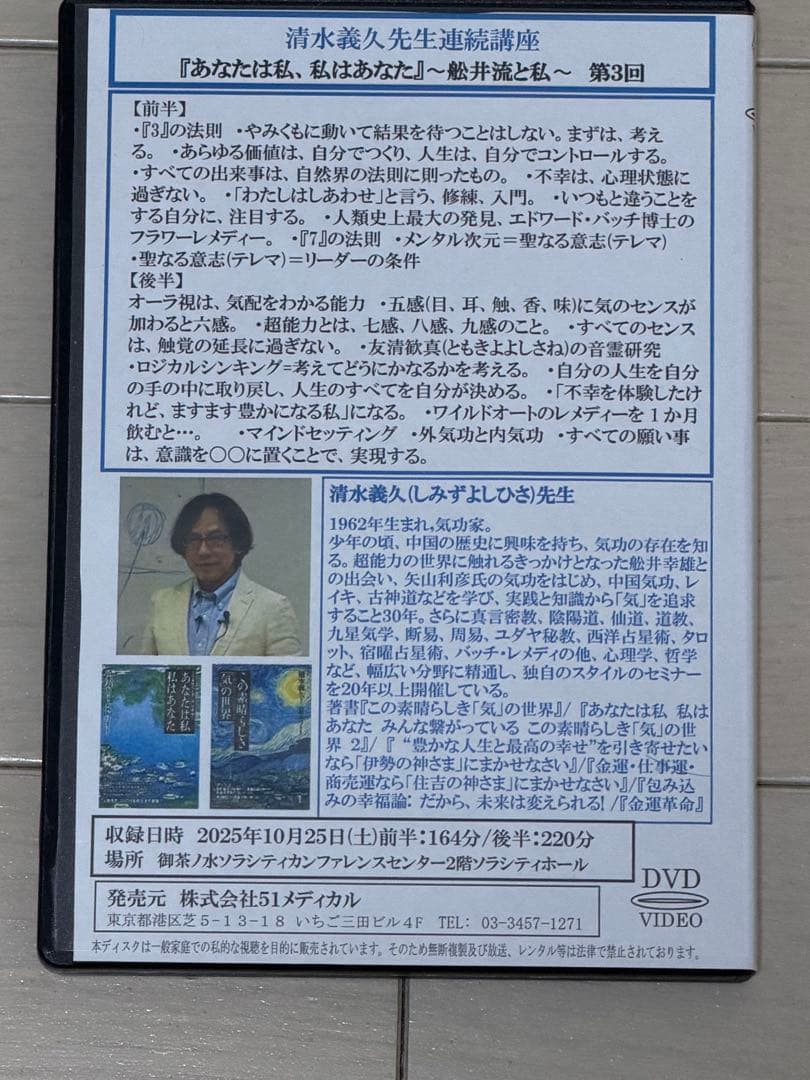【DVD】清水義久先生連続講座『あなたは私、私はあなた』第３回251025
