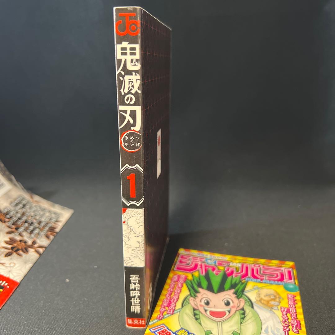 鬼滅の刃 1巻 初版 帯付き ジャンパラ付き 希少