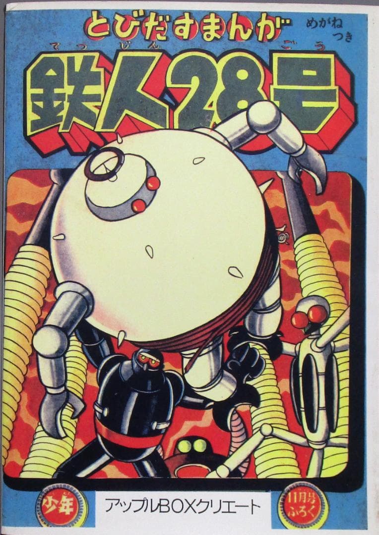 協力：横山光輝クラブ［鉄人28号 BIGコレクション］扉絵編・玩具編 全2巻完結