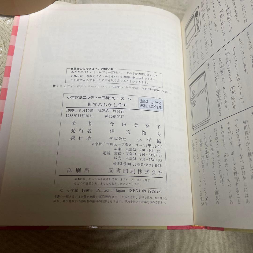 世界のおかし作り　ミニレディー百科