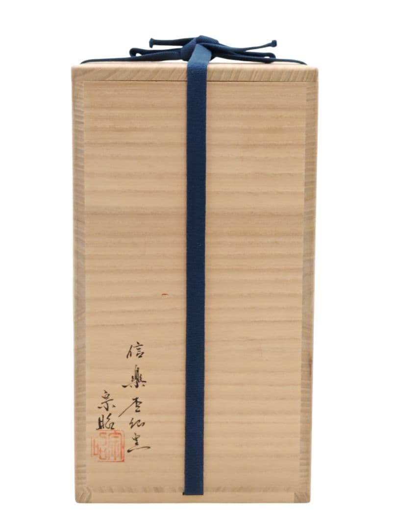 速水流七代【速水通成 書付】【神崎宗昭】『信楽焼 脱杓点用 瓢形 水指徳利』共箱