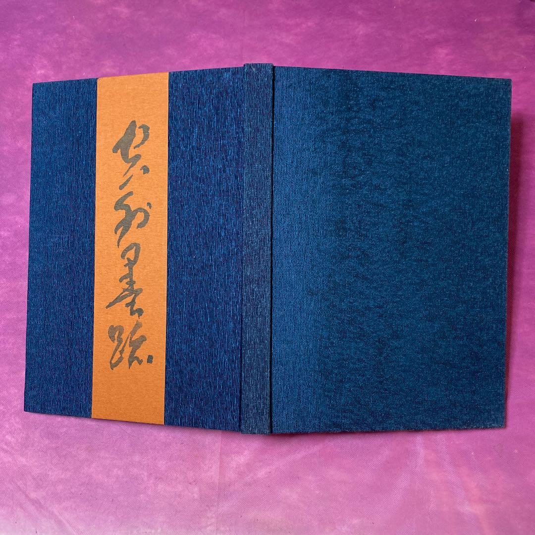 <レア本>  山本空外　空外墨跡　墨跡　書論体系　背景　(非売品)