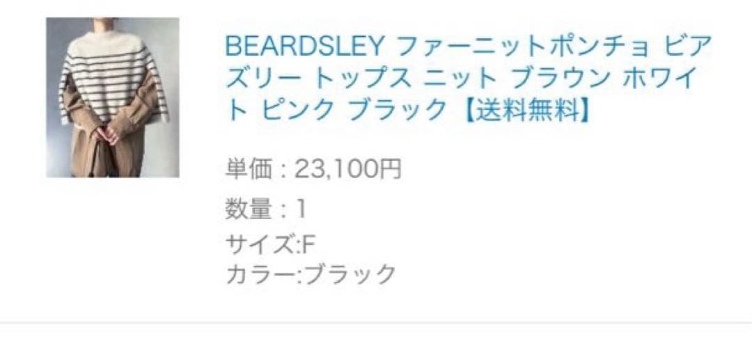 新品 未開封 BEARDSLEY ビアズリー ファーニットポンチョ ブラック