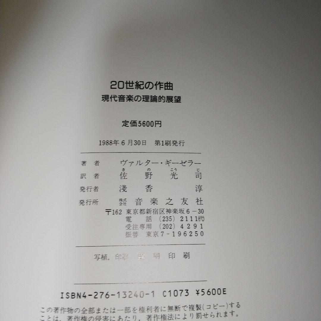 美品レア『20世紀の作曲　現代音楽の理論的展望』 jg02