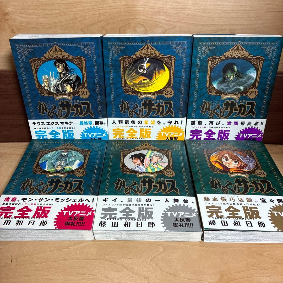 【最終巻】21・22・23・24・25・26 からくりサーカス完全版　非全巻