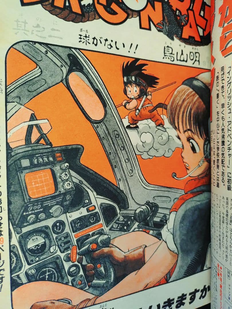 【週刊少年ジャンプ1984年52号】新連載2話目　ドラゴンボール　鳥山明　_