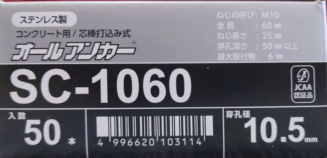 SANKO　オールアンカー　SC-1060