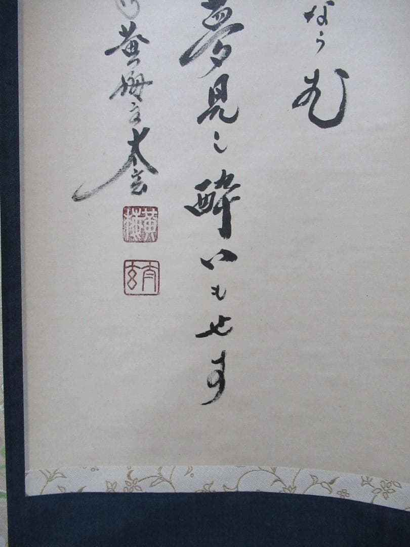 大徳寺塔頭　小林太玄筆　色は匂えど、、、　共箱