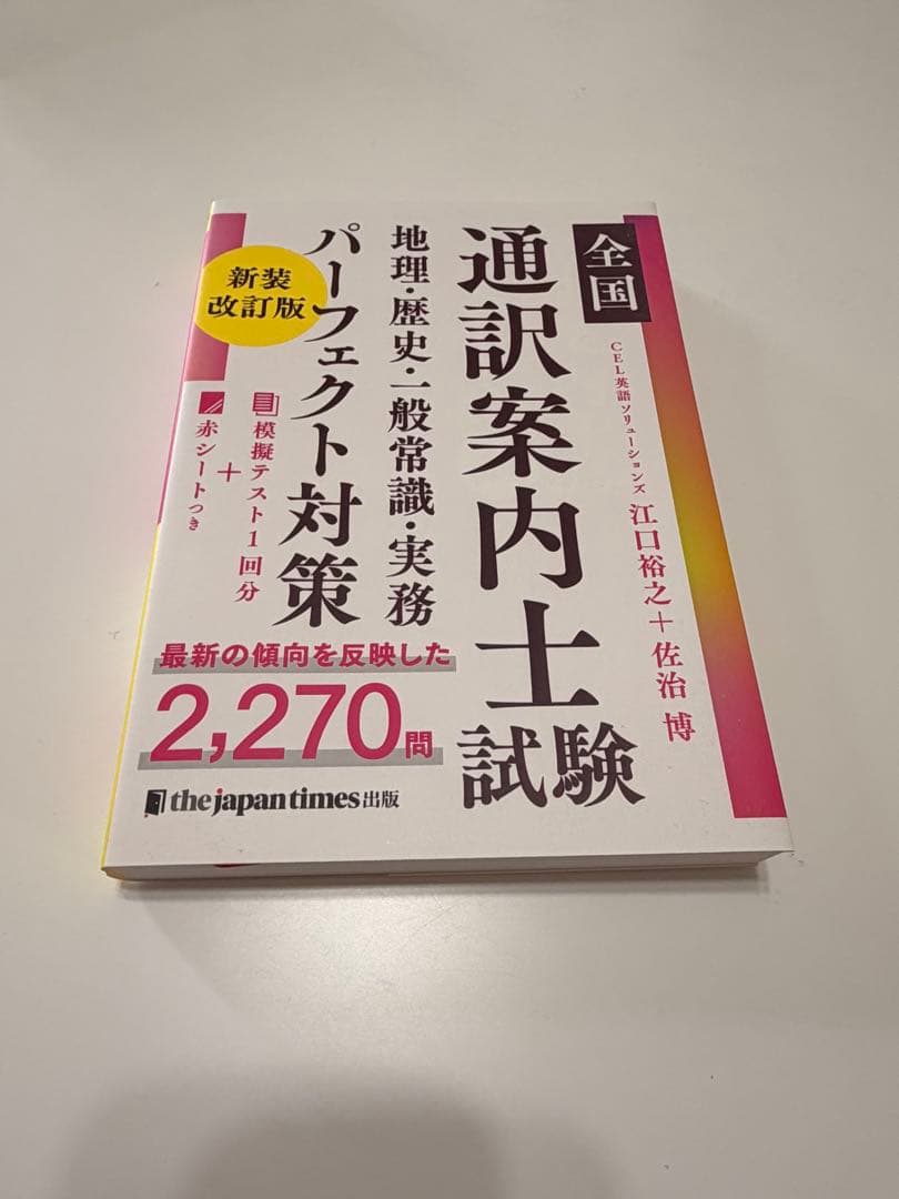 通訳案内士 試験 1次筆記 二次口述 パーフェクト対策 3冊セット【週末値下げ】