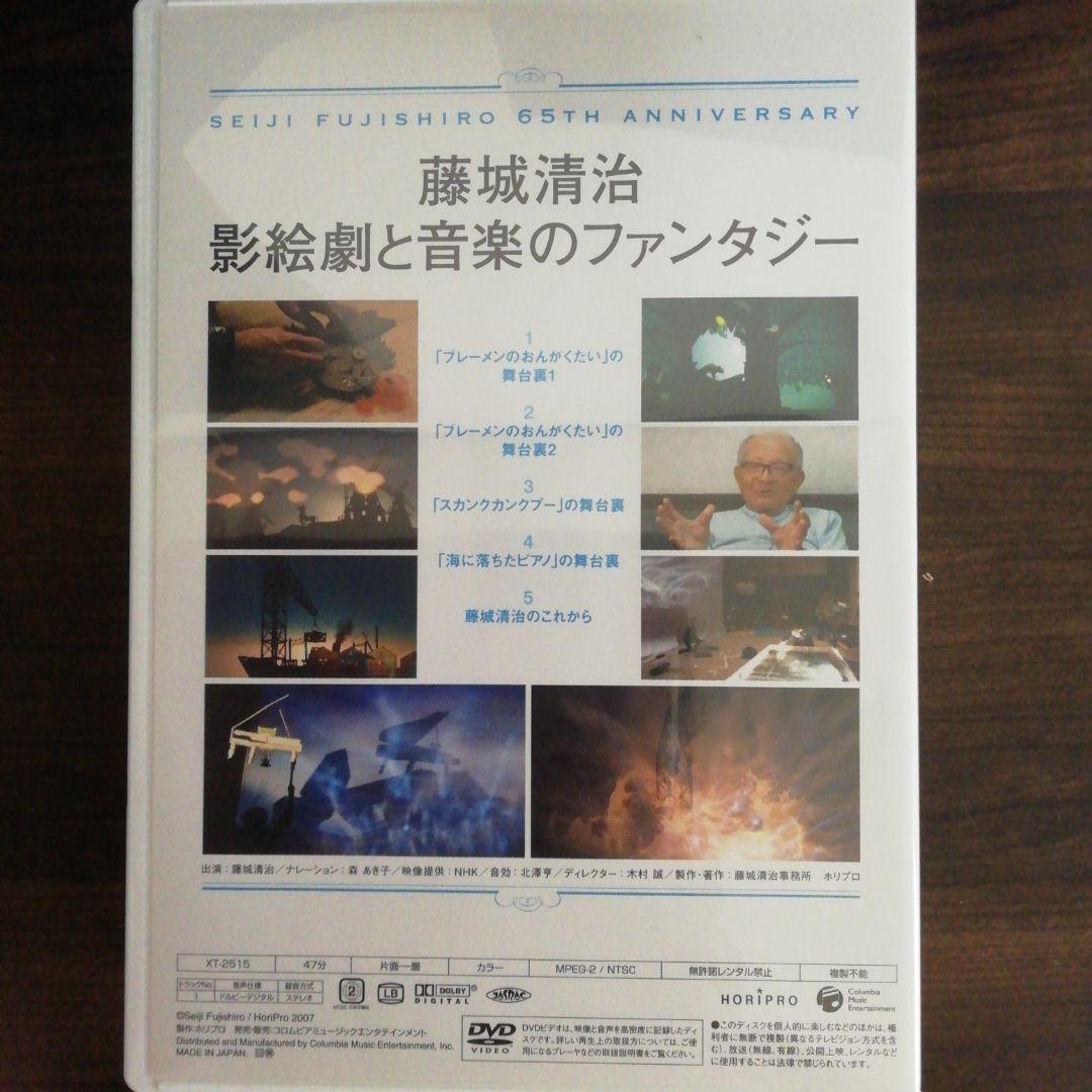 藤城清治創作活動　65周年記念プレミアムDVD　BOX