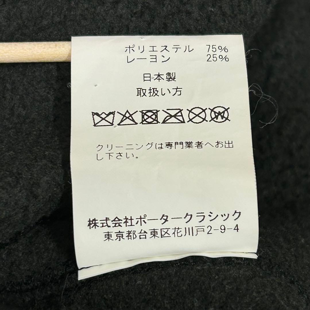 【名作】ポータークラシック フリースガウンコート 黒 S 日本製 紐ベルト付き