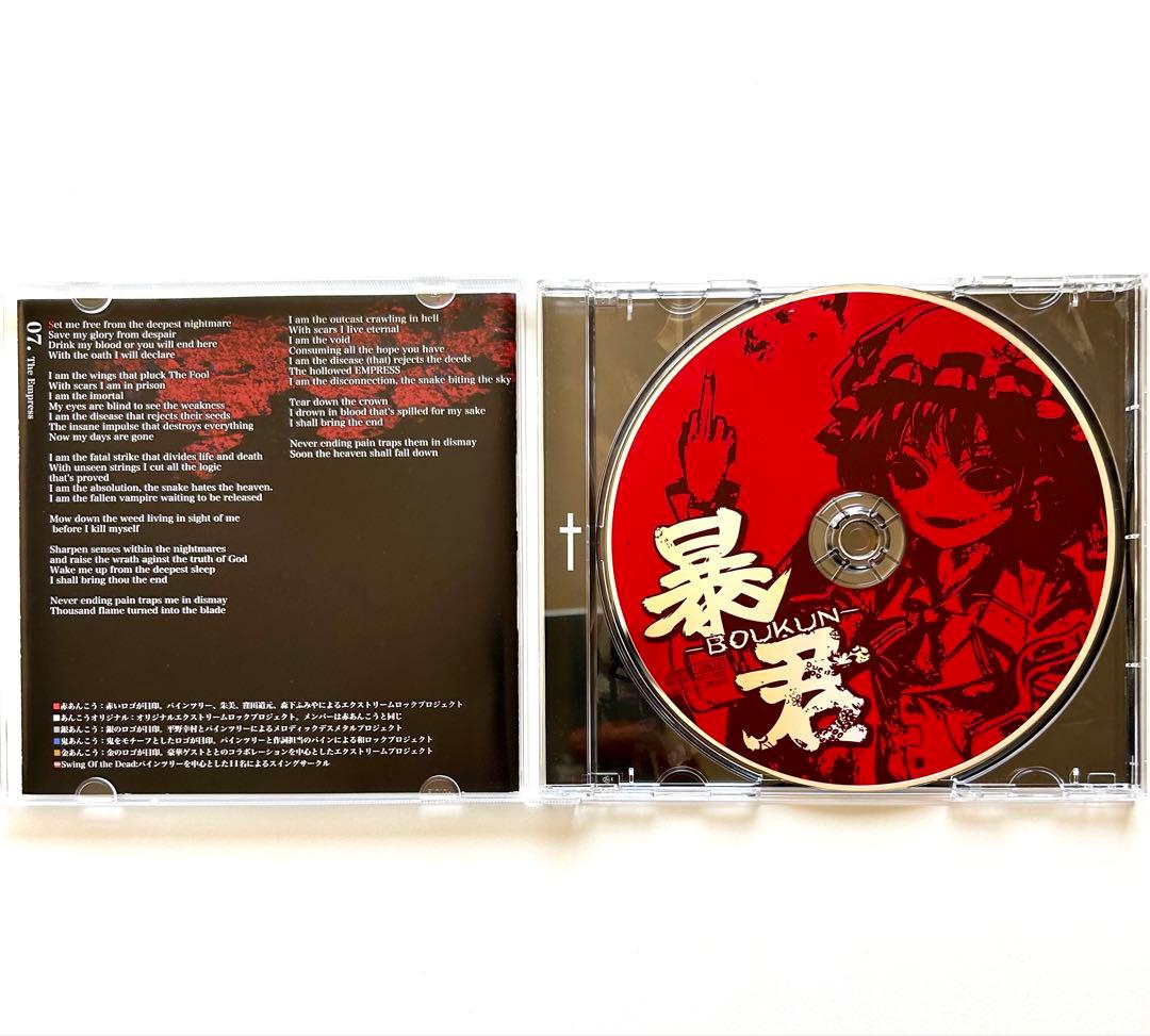 暴君 / UNDEAD CORPORATION あんこう 同人音楽CD