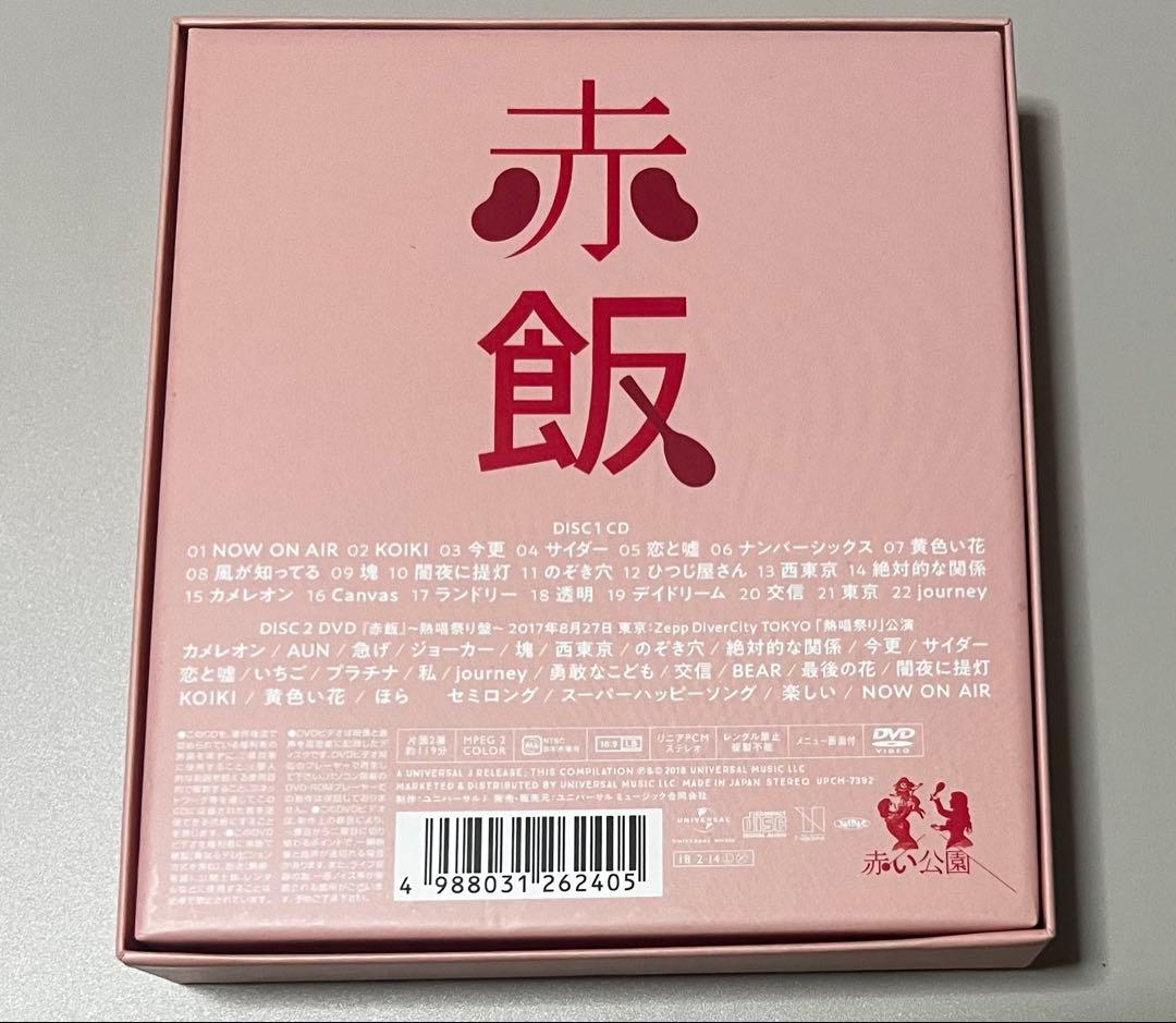 赤い公園／赤飯（熱唱祭り盤）［CD+DVD］初回生産限定盤　廃盤